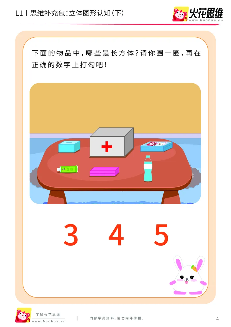 《第6专题_立体图形启蒙_立体图形认知（下）_基础巩固包_201909122029501_（G1450)火花思维幼小衔接及L1-L5_L1完结_火花L1课后习题包》第4页预览