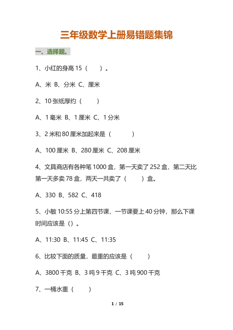 《三年级数学上册易错题集锦（1）_小学1-6年级全科全套_1-6年级全科上册_三年级_数学_三年级数学（通用版）》第1页预览