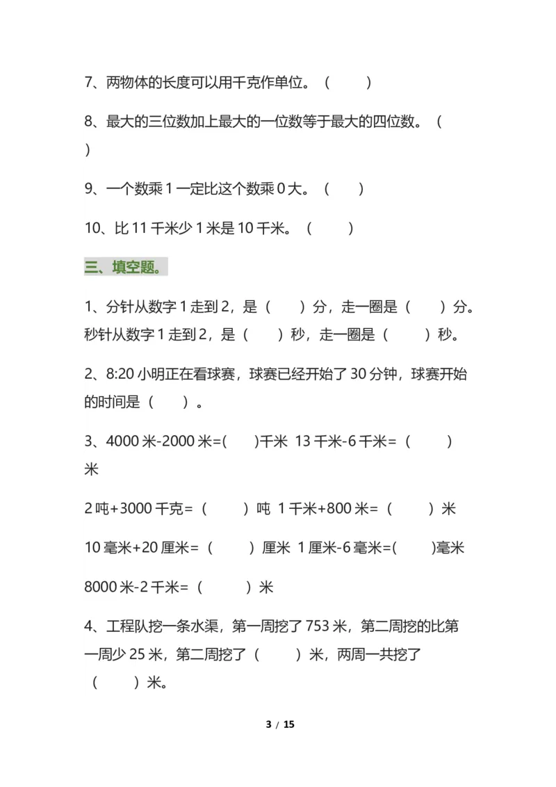 《三年级数学上册易错题集锦（1）_小学1-6年级全科全套_1-6年级全科上册_三年级_数学_三年级数学（通用版）》第3页预览