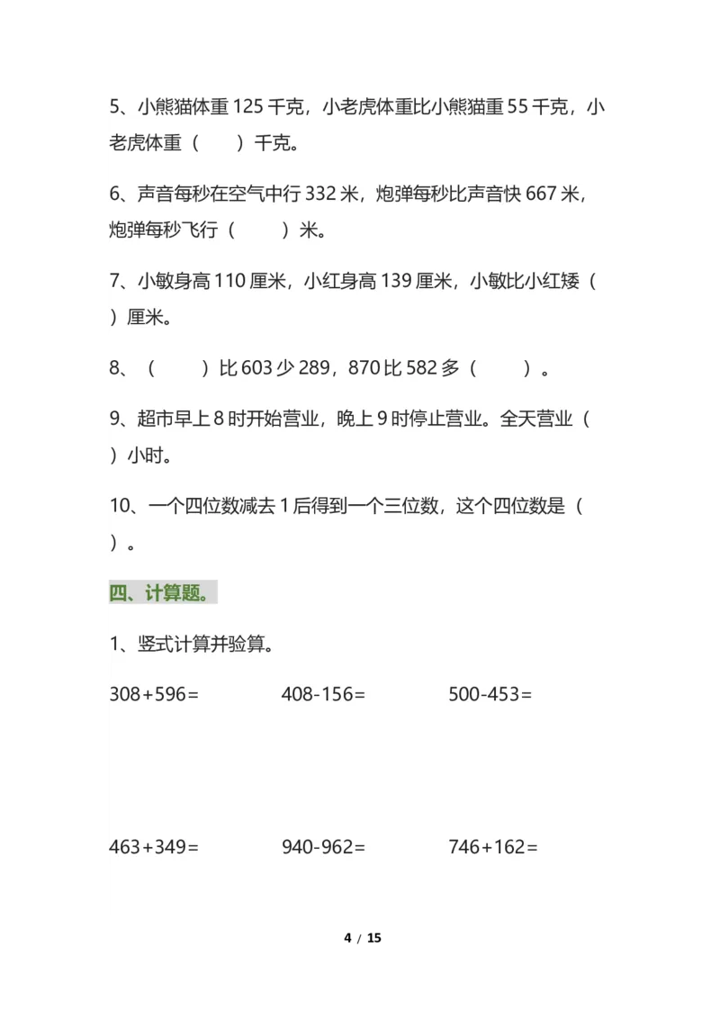 《三年级数学上册易错题集锦（1）_小学1-6年级全科全套_1-6年级全科上册_三年级_数学_三年级数学（通用版）》第4页预览