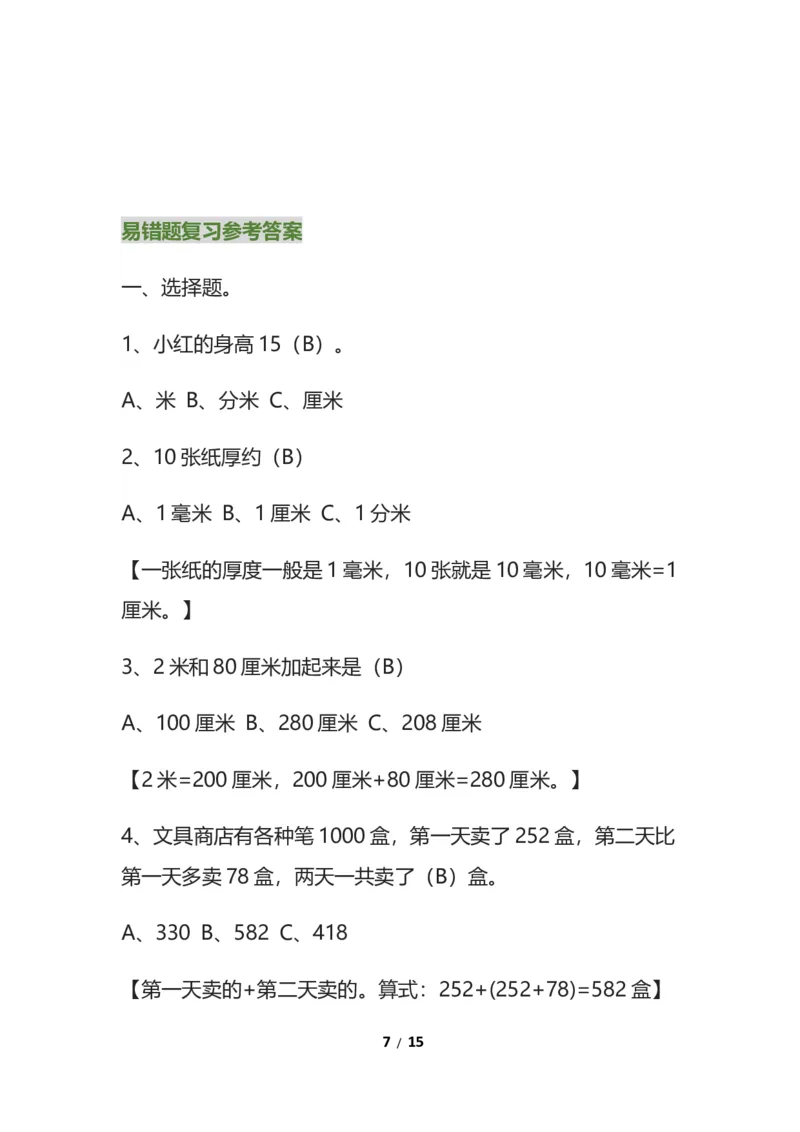 《三年级数学上册易错题集锦（1）_小学1-6年级全科全套_1-6年级全科上册_三年级_数学_三年级数学（通用版）》第7页预览