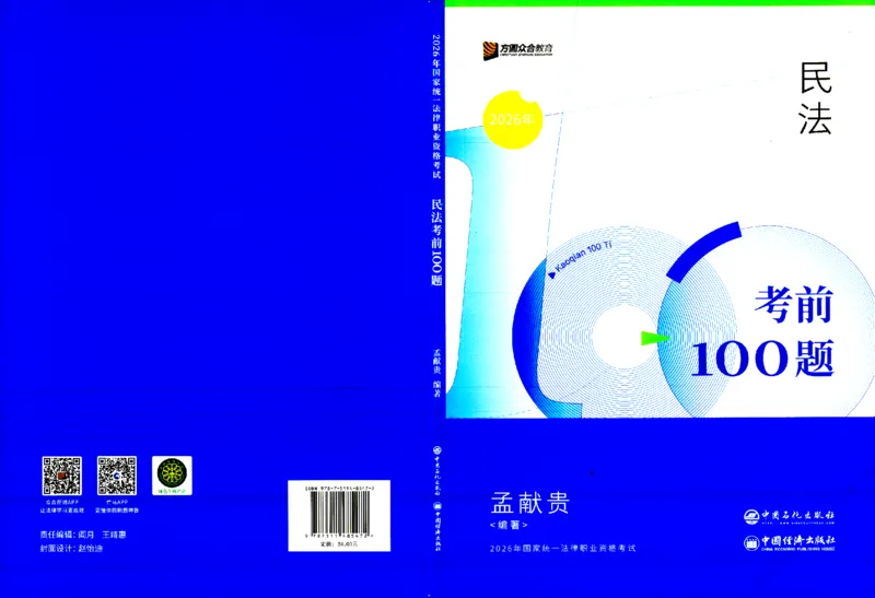《考前100题-民法_2026法考客观_众-H_26法考ZH考前100题》第1页预览