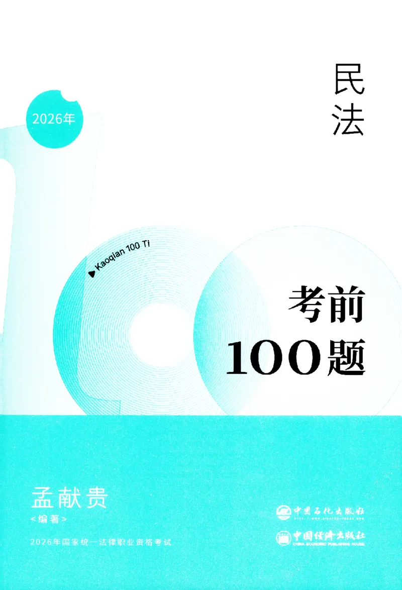 《考前100题-民法_2026法考客观_众-H_26法考ZH考前100题》第2页预览