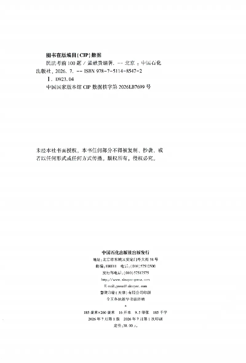 《考前100题-民法_2026法考客观_众-H_26法考ZH考前100题》第3页预览