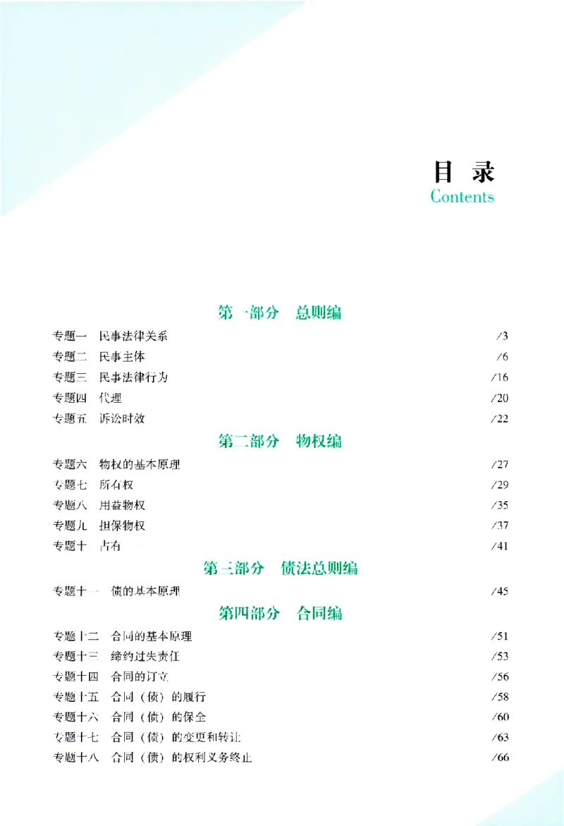 《考前100题-民法_2026法考客观_众-H_26法考ZH考前100题》第6页预览