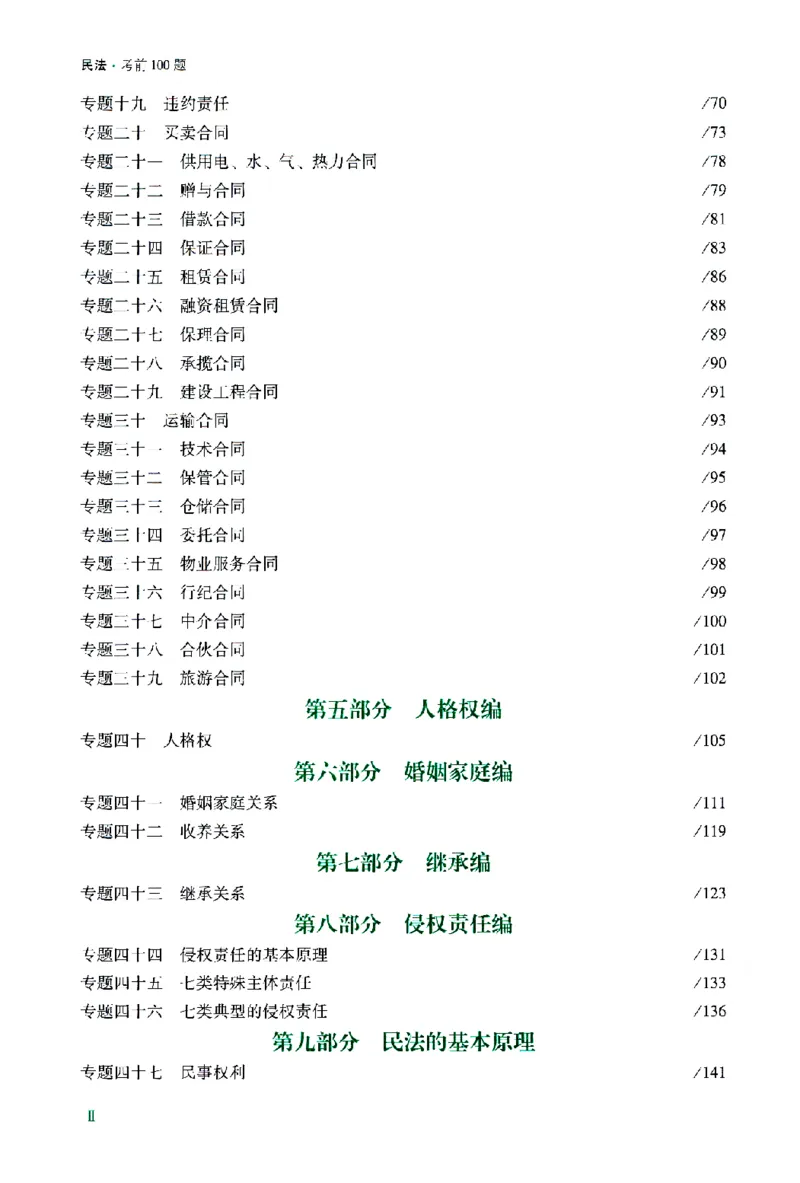 《考前100题-民法_2026法考客观_众-H_26法考ZH考前100题》第7页预览