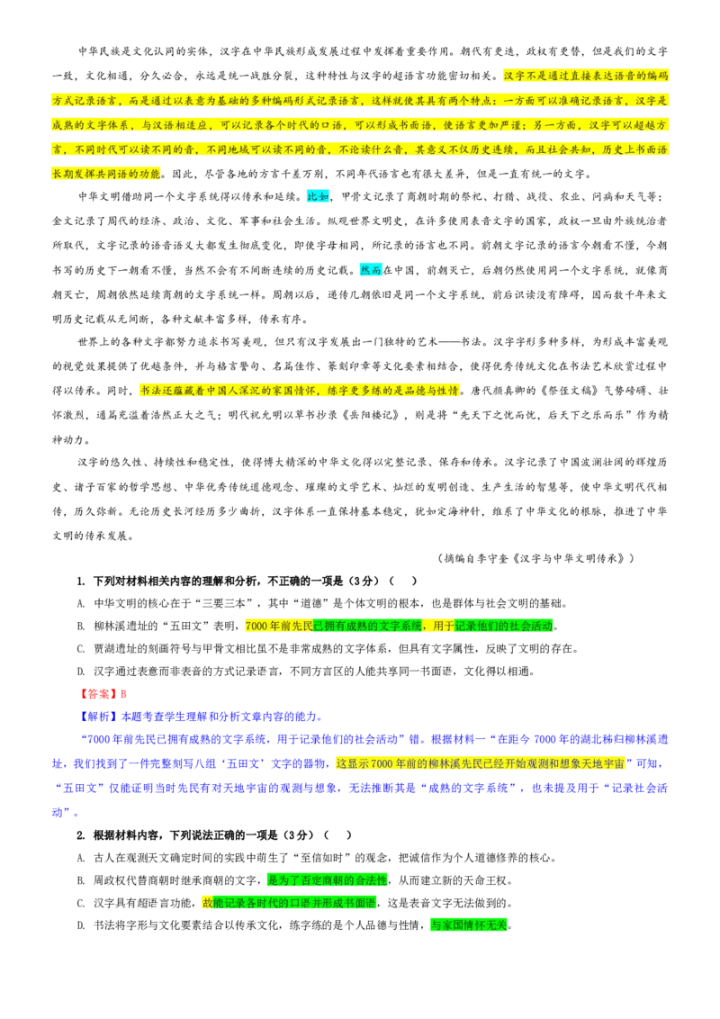 《专题42山东省青岛市高三上期中语文试题（教师版）_专项复习_2026年-语文专项复习_192026年高考语文备考：各省市模拟试卷彩色批注解析宝鉴》第2页预览