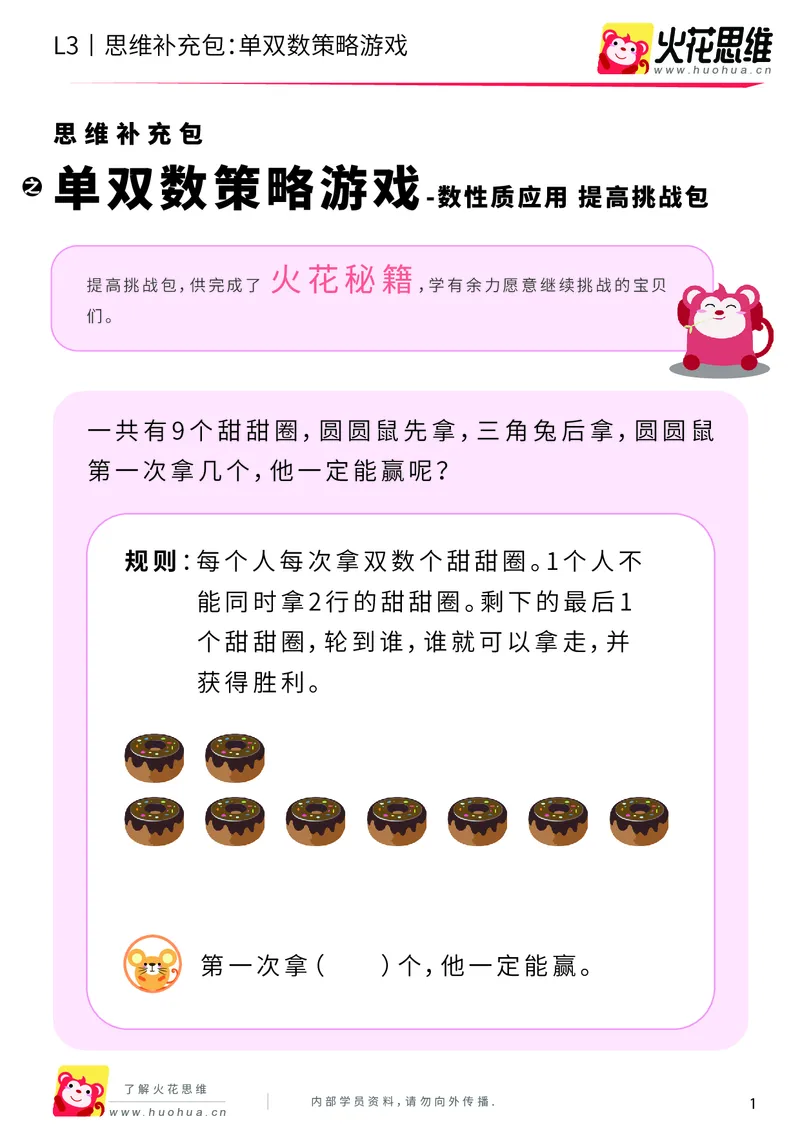 《第7专题_数性质应用_单双数策略游戏_提高挑战包_201910221907481_（G1450)火花思维幼小衔接及L1-L5_L3完结_L3完结AI_04补充资料_07数性质应用》第1页预览