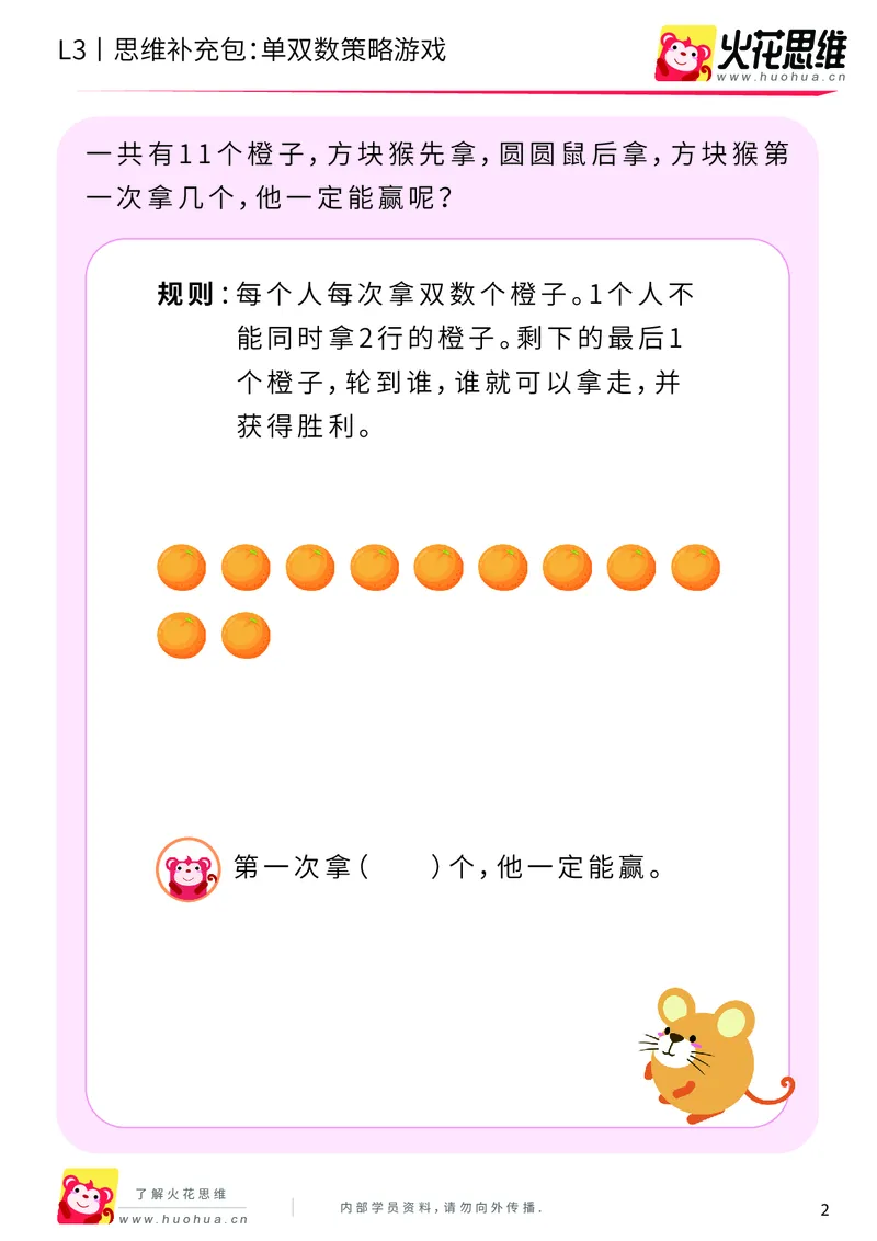 《第7专题_数性质应用_单双数策略游戏_提高挑战包_201910221907481_（G1450)火花思维幼小衔接及L1-L5_L3完结_L3完结AI_04补充资料_07数性质应用》第2页预览