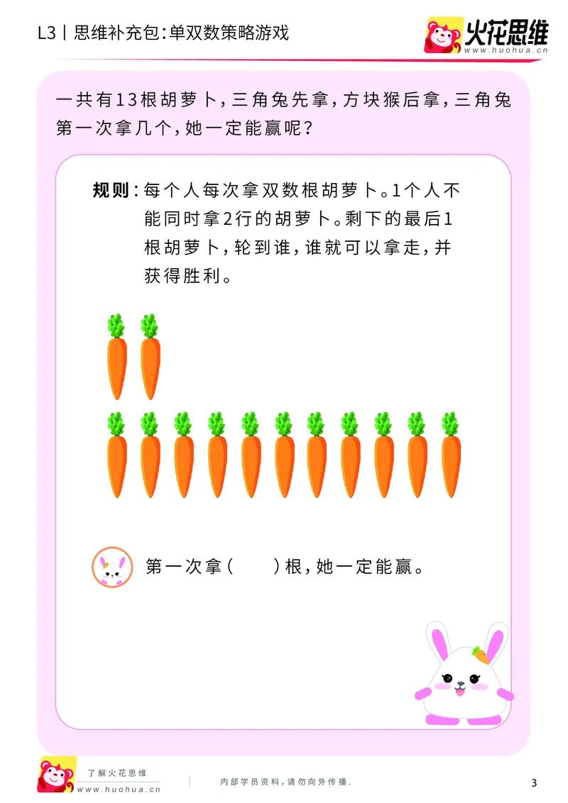 《第7专题_数性质应用_单双数策略游戏_提高挑战包_201910221907481_（G1450)火花思维幼小衔接及L1-L5_L3完结_L3完结AI_04补充资料_07数性质应用》第3页预览