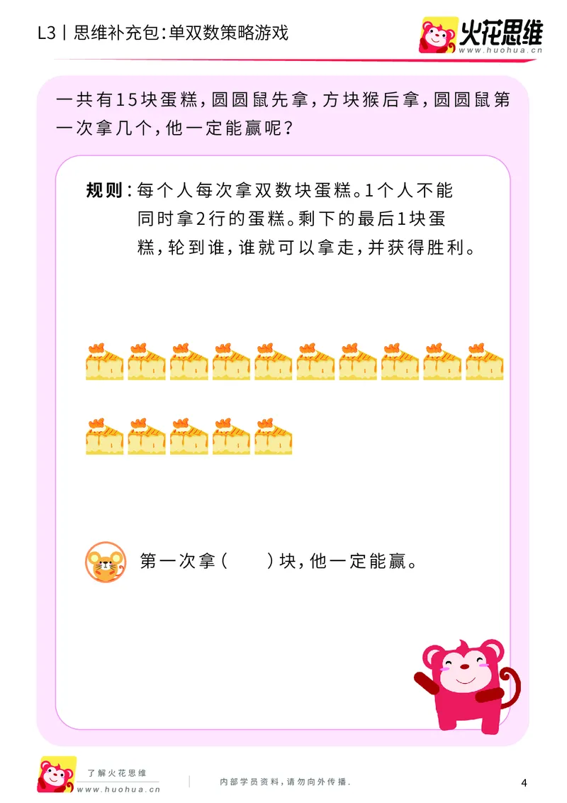 《第7专题_数性质应用_单双数策略游戏_提高挑战包_201910221907481_（G1450)火花思维幼小衔接及L1-L5_L3完结_L3完结AI_04补充资料_07数性质应用》第4页预览
