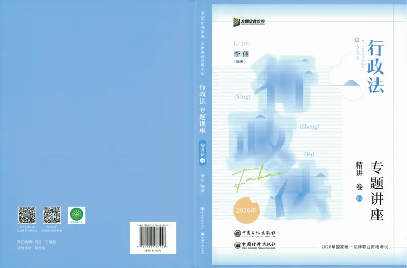《26行政法-李佳-专题讲座精讲卷_2026法考客观_众-H_2026ZH法考专题讲座精讲卷8科合集视频+讲义+每日计划+打卡表_26年ZH精讲卷行政法-李佳讲义+视频+勘误完结》第1页预览
