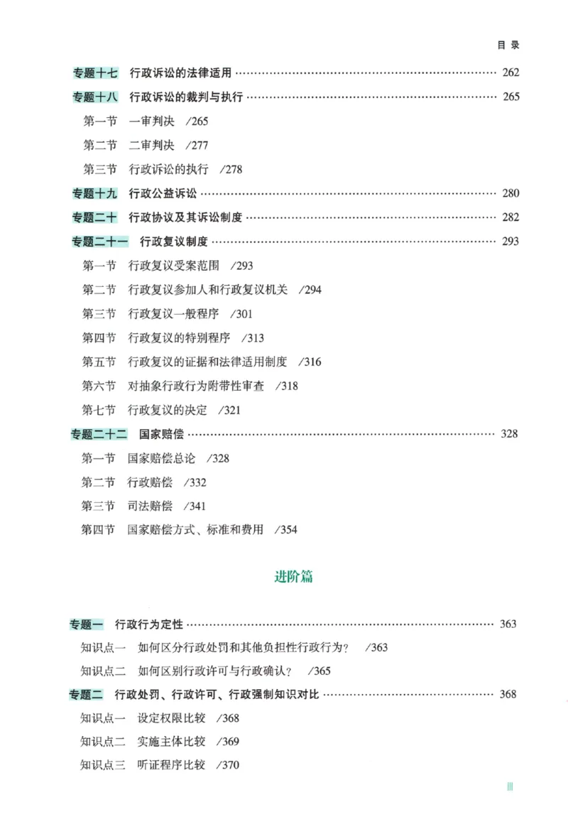 《26行政法-李佳-专题讲座精讲卷_2026法考客观_众-H_2026ZH法考专题讲座精讲卷8科合集视频+讲义+每日计划+打卡表_26年ZH精讲卷行政法-李佳讲义+视频+勘误完结》第10页预览