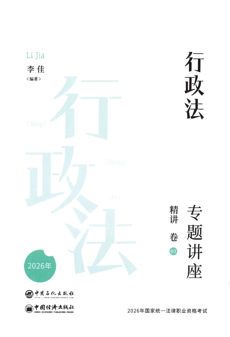 《26行政法-李佳-专题讲座精讲卷_2026法考客观_众-H_2026ZH法考专题讲座精讲卷8科合集视频+讲义+每日计划+打卡表_26年ZH精讲卷行政法-李佳讲义+视频+勘误完结》第2页预览