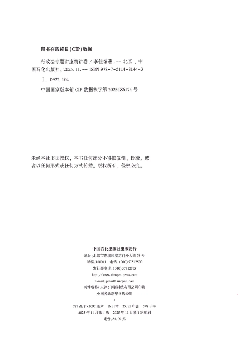 《26行政法-李佳-专题讲座精讲卷_2026法考客观_众-H_2026ZH法考专题讲座精讲卷8科合集视频+讲义+每日计划+打卡表_26年ZH精讲卷行政法-李佳讲义+视频+勘误完结》第3页预览
