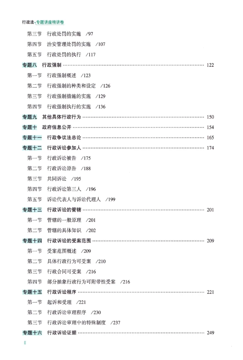 《26行政法-李佳-专题讲座精讲卷_2026法考客观_众-H_2026ZH法考专题讲座精讲卷8科合集视频+讲义+每日计划+打卡表_26年ZH精讲卷行政法-李佳讲义+视频+勘误完结》第9页预览