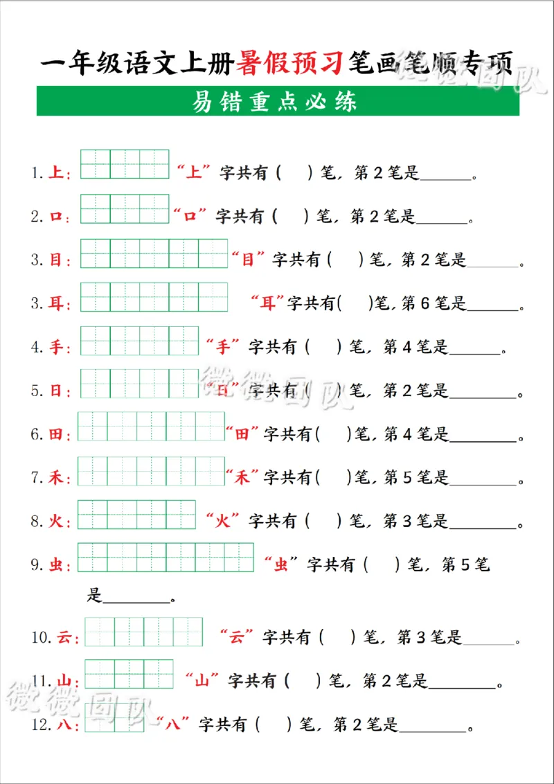 《一年级语文上册暑假预习笔画笔顺专项_扫描版》第1页预览