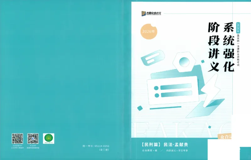 《系统强化-民法-孟献贵_2026法考客观_众-H_2026法考系统强化（内部）合集》第1页预览