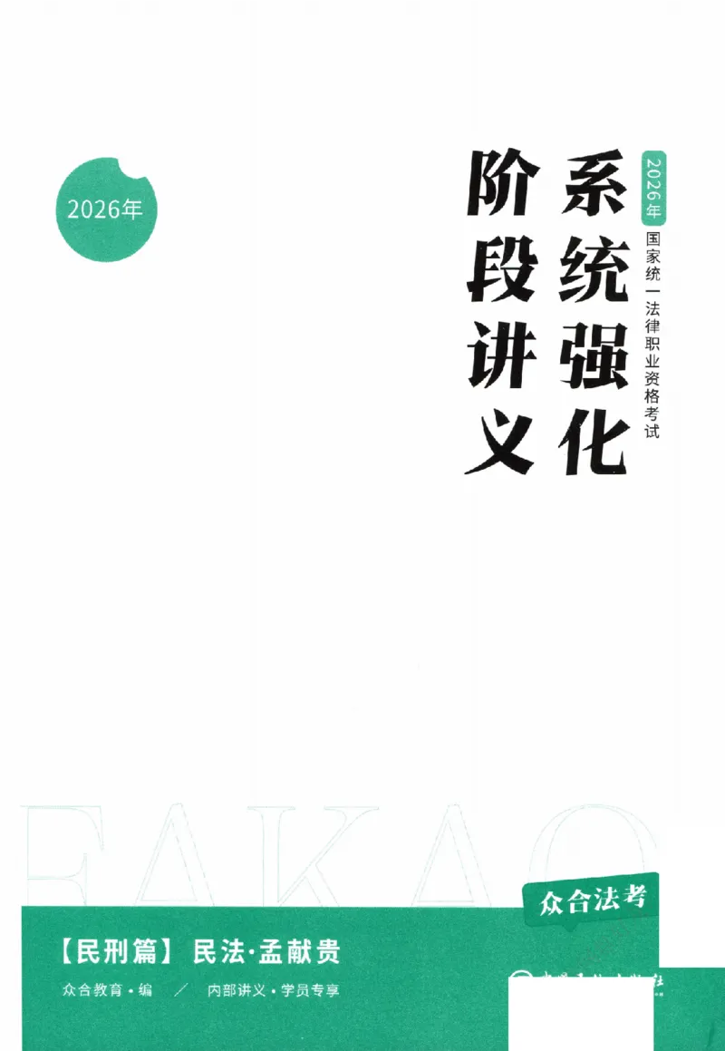 《系统强化-民法-孟献贵_2026法考客观_众-H_2026法考系统强化（内部）合集》第2页预览