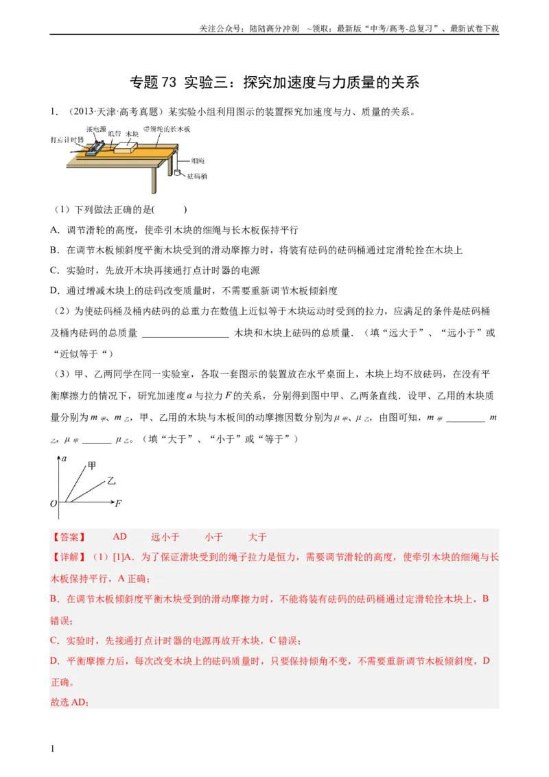 《专题72实验三：探究加速度与力质量的关系（教师版）（全国通用）_04-物理-高考总复习_专项复习_2024年_十年（2014-2023）高考物理真题分项汇编（全国通用）》第1页预览