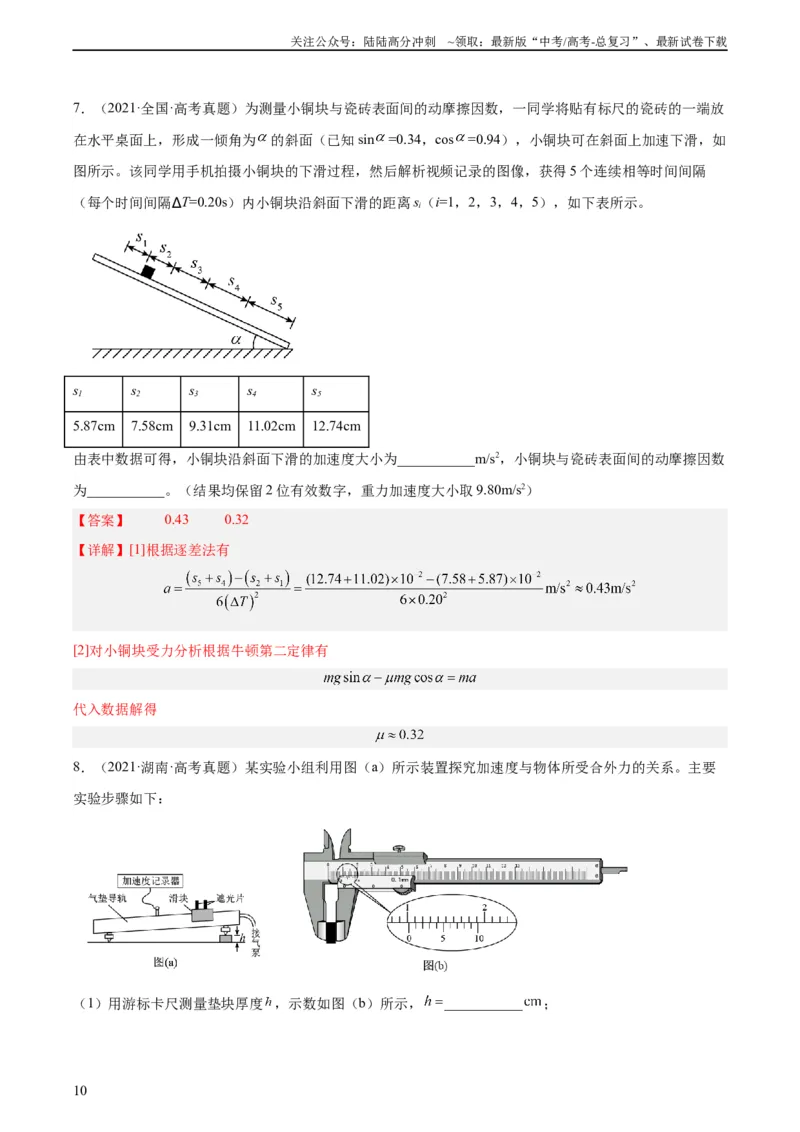 《专题72实验三：探究加速度与力质量的关系（教师版）（全国通用）_04-物理-高考总复习_专项复习_2024年_十年（2014-2023）高考物理真题分项汇编（全国通用）》第10页预览