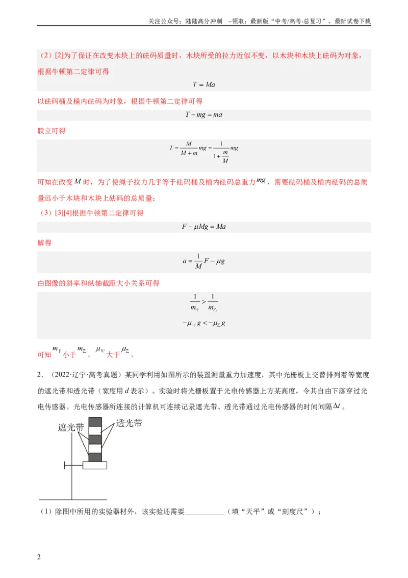 《专题72实验三：探究加速度与力质量的关系（教师版）（全国通用）_04-物理-高考总复习_专项复习_2024年_十年（2014-2023）高考物理真题分项汇编（全国通用）》第2页预览