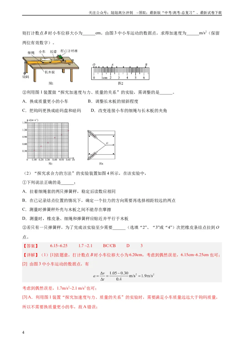 《专题72实验三：探究加速度与力质量的关系（教师版）（全国通用）_04-物理-高考总复习_专项复习_2024年_十年（2014-2023）高考物理真题分项汇编（全国通用）》第4页预览
