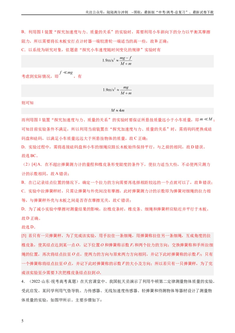《专题72实验三：探究加速度与力质量的关系（教师版）（全国通用）_04-物理-高考总复习_专项复习_2024年_十年（2014-2023）高考物理真题分项汇编（全国通用）》第5页预览