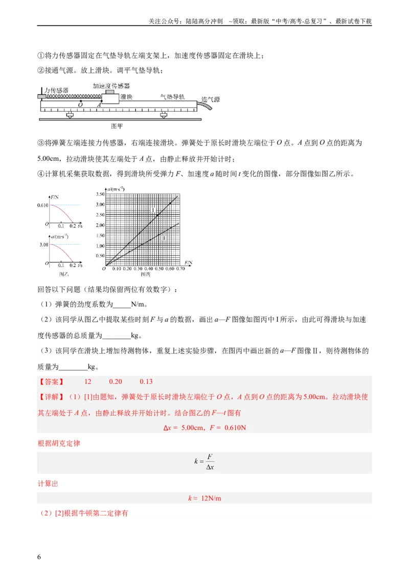 《专题72实验三：探究加速度与力质量的关系（教师版）（全国通用）_04-物理-高考总复习_专项复习_2024年_十年（2014-2023）高考物理真题分项汇编（全国通用）》第6页预览