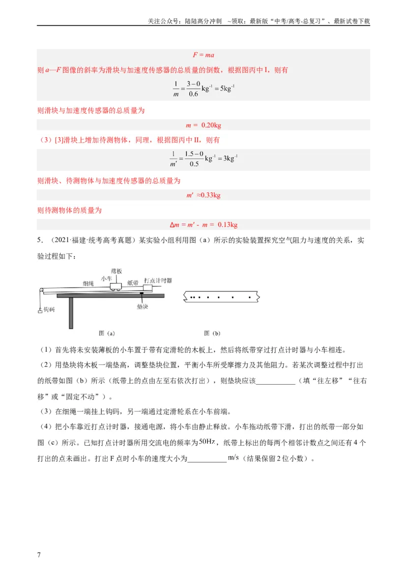 《专题72实验三：探究加速度与力质量的关系（教师版）（全国通用）_04-物理-高考总复习_专项复习_2024年_十年（2014-2023）高考物理真题分项汇编（全国通用）》第7页预览