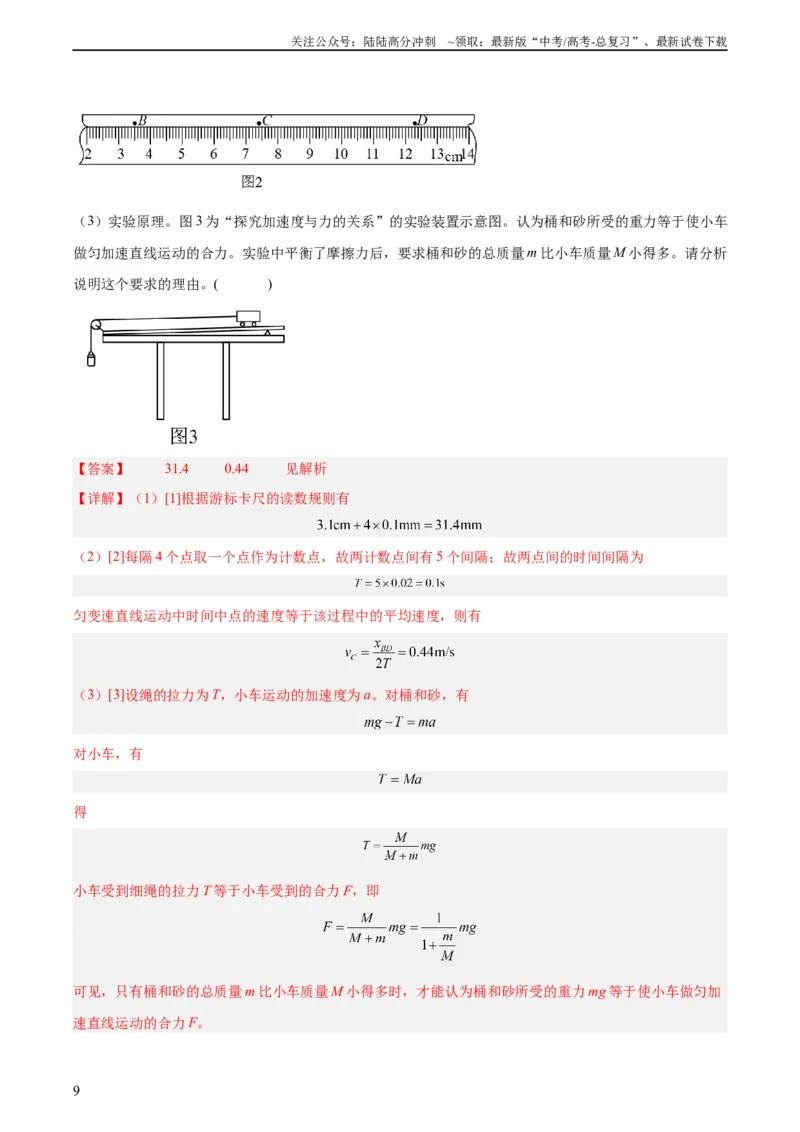 《专题72实验三：探究加速度与力质量的关系（教师版）（全国通用）_04-物理-高考总复习_专项复习_2024年_十年（2014-2023）高考物理真题分项汇编（全国通用）》第9页预览