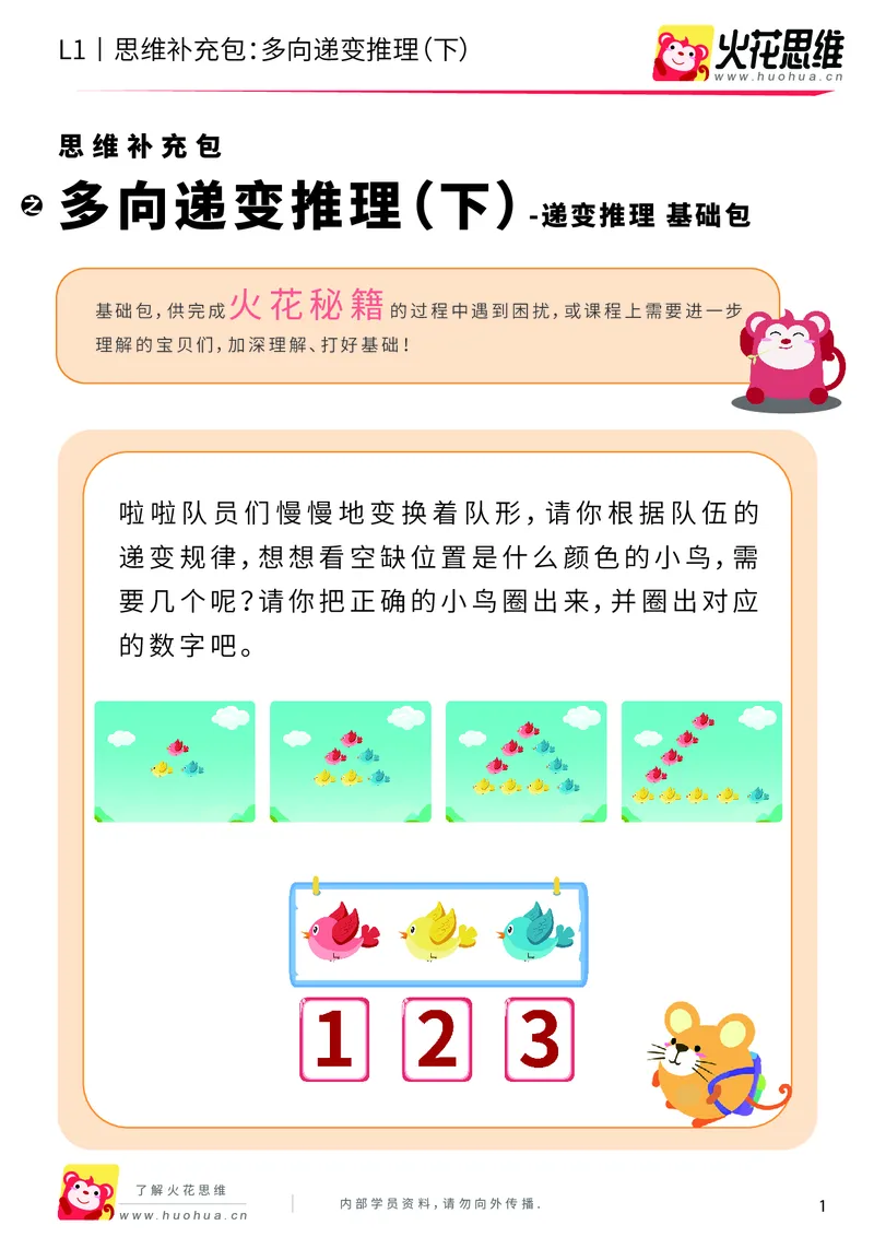 《第19专题_递变推理_多向递变推理（下）_基础巩固包_202004301034501_（G1450)火花思维幼小衔接及L1-L5_L1完结_火花L1课后习题包》第1页预览