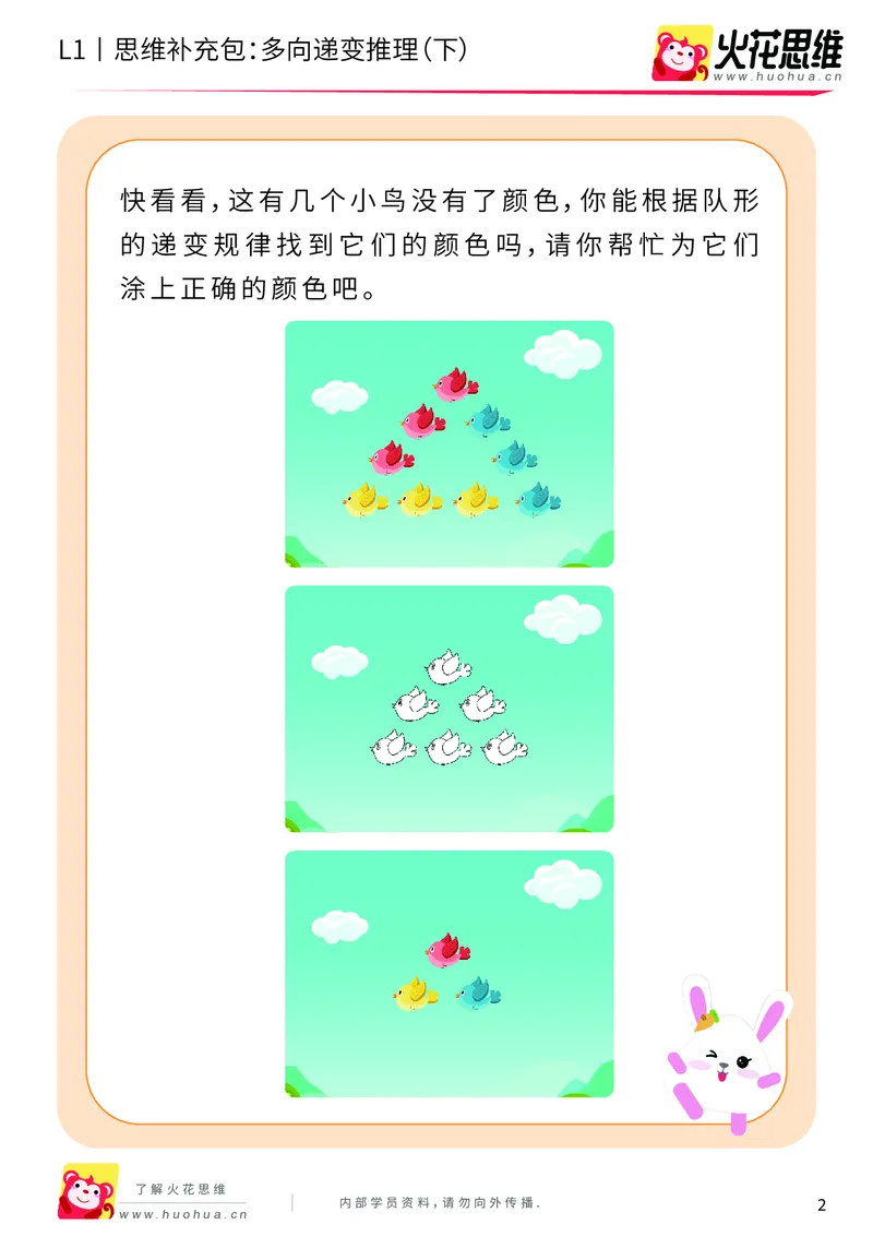 《第19专题_递变推理_多向递变推理（下）_基础巩固包_202004301034501_（G1450)火花思维幼小衔接及L1-L5_L1完结_火花L1课后习题包》第2页预览