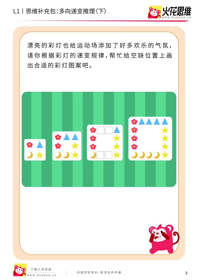 《第19专题_递变推理_多向递变推理（下）_基础巩固包_202004301034501_（G1450)火花思维幼小衔接及L1-L5_L1完结_火花L1课后习题包》第3页预览