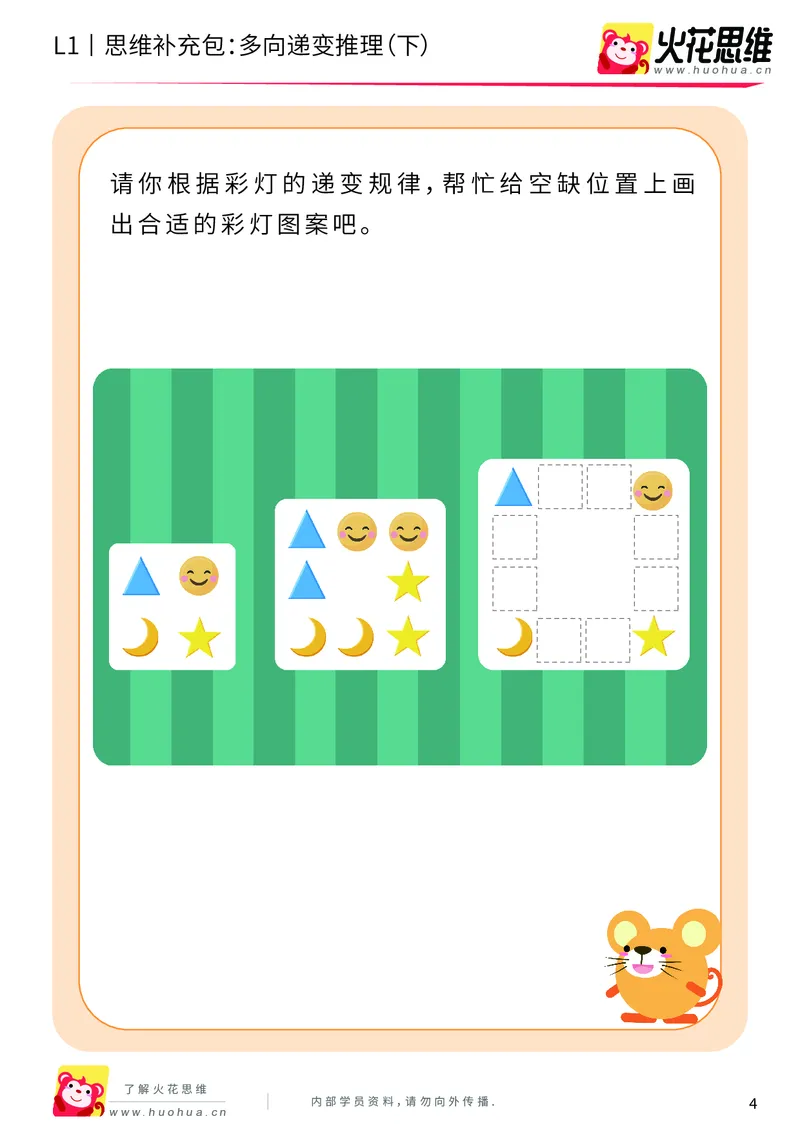 《第19专题_递变推理_多向递变推理（下）_基础巩固包_202004301034501_（G1450)火花思维幼小衔接及L1-L5_L1完结_火花L1课后习题包》第4页预览