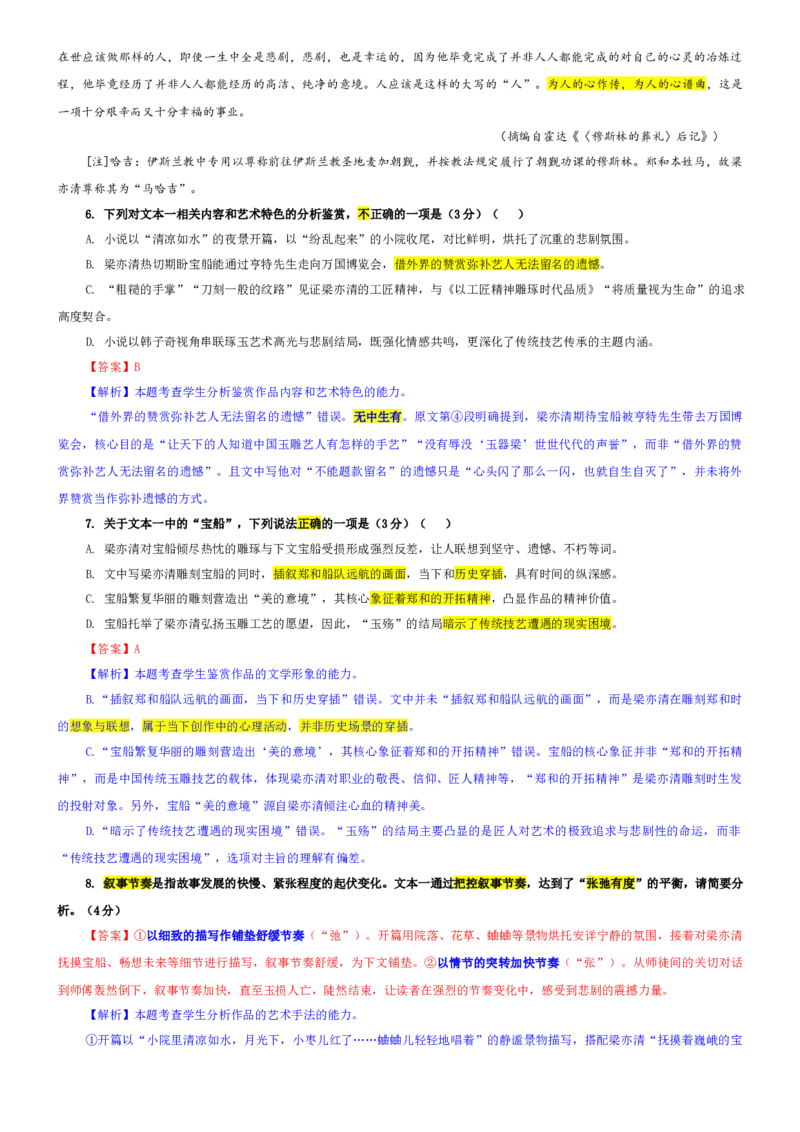 《专题54安徽省“皖南八校”高三第二次大联考语文试题（教师版）_专项复习_2026年-语文专项复习_192026年高考语文备考：各省市模拟试卷彩色批注解析宝鉴》第6页预览
