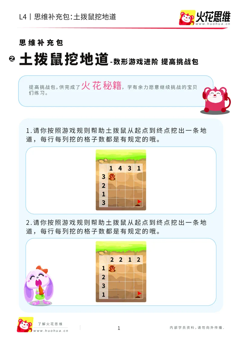 《第19专题_数形游戏进阶_土拨鼠挖地道_提高挑战包_202005311924061_（G1450)火花思维幼小衔接及L1-L5_L4完结_火花视频_19数形游戏进阶》第1页预览