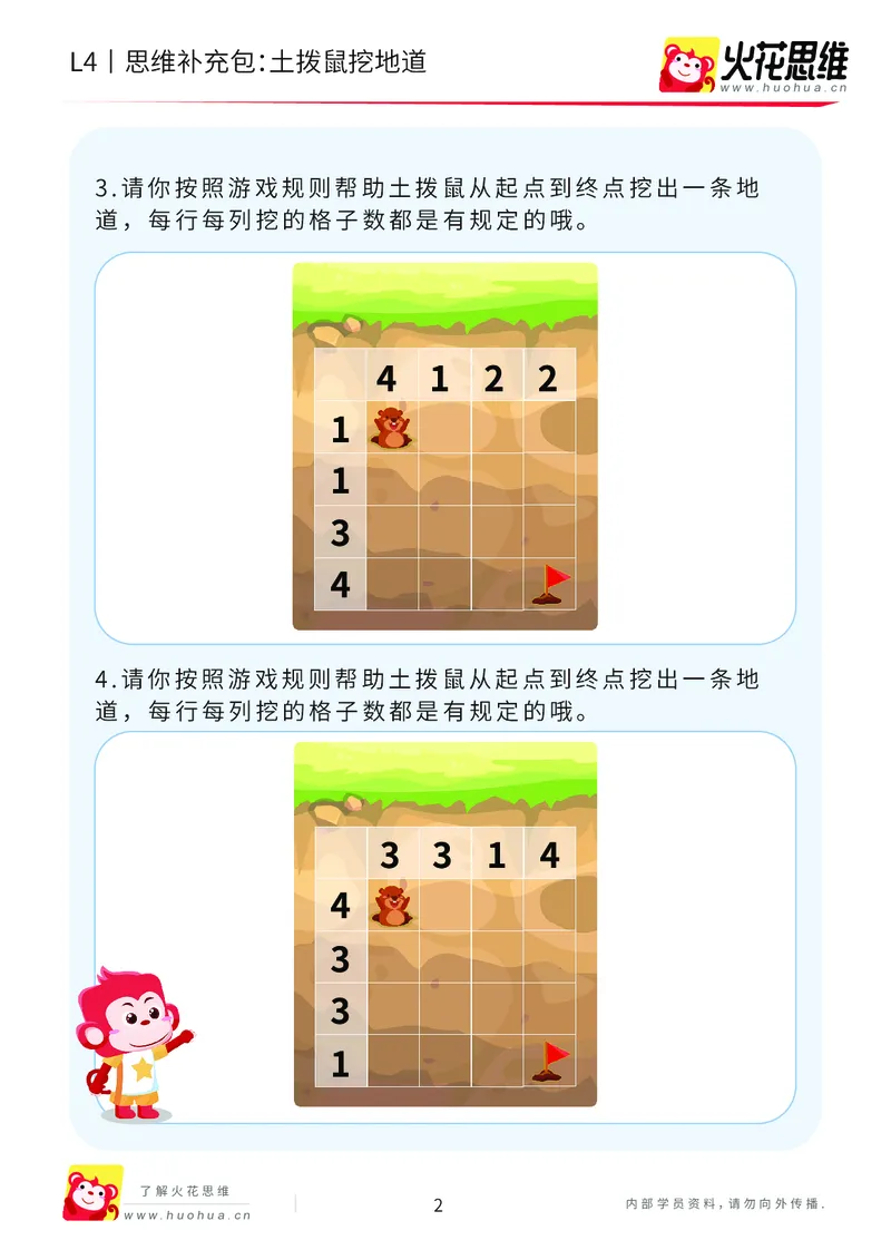 《第19专题_数形游戏进阶_土拨鼠挖地道_提高挑战包_202005311924061_（G1450)火花思维幼小衔接及L1-L5_L4完结_火花视频_19数形游戏进阶》第2页预览