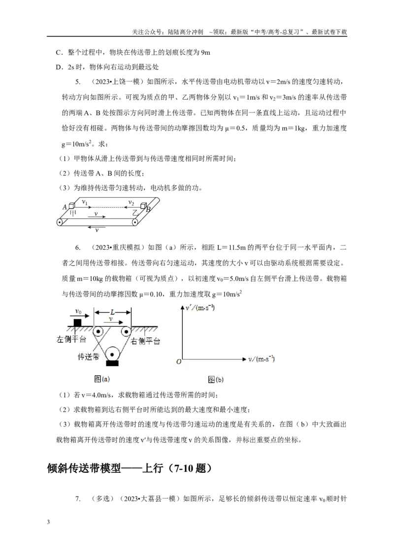 《专题6传送带模型（学生版）_04-物理-高考总复习_专项复习_2025年_2025年高中高考物理模型与方法_资料_5高考常见模型与方法强化练》第3页预览