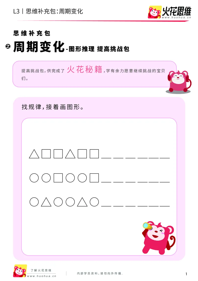 《第8专题_图形推理_周期变化_提高挑战包_201910281923271_（G1450)火花思维幼小衔接及L1-L5_L3完结_L3完结AI_04补充资料_08图形推理》第1页预览