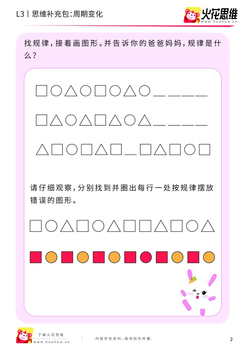 《第8专题_图形推理_周期变化_提高挑战包_201910281923271_（G1450)火花思维幼小衔接及L1-L5_L3完结_L3完结AI_04补充资料_08图形推理》第2页预览