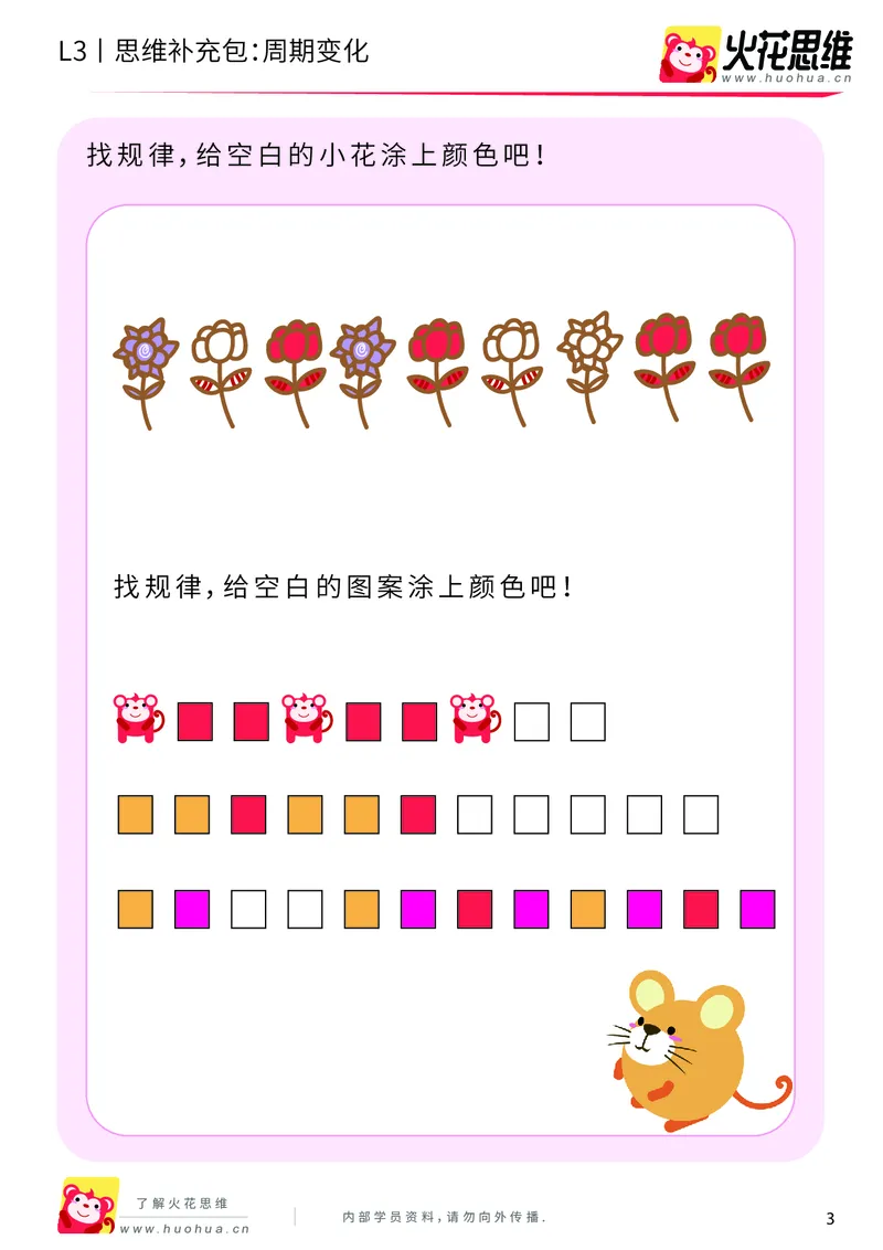 《第8专题_图形推理_周期变化_提高挑战包_201910281923271_（G1450)火花思维幼小衔接及L1-L5_L3完结_L3完结AI_04补充资料_08图形推理》第3页预览