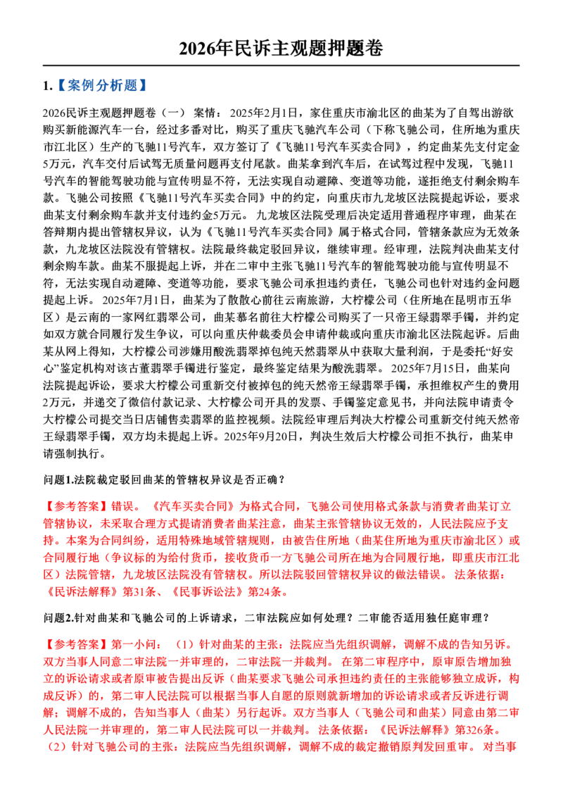 《2026年民诉主观题押题卷_答案(1)_2026法考主观_JX_1526JX主观押题（七科讲义+视频全）》第1页预览