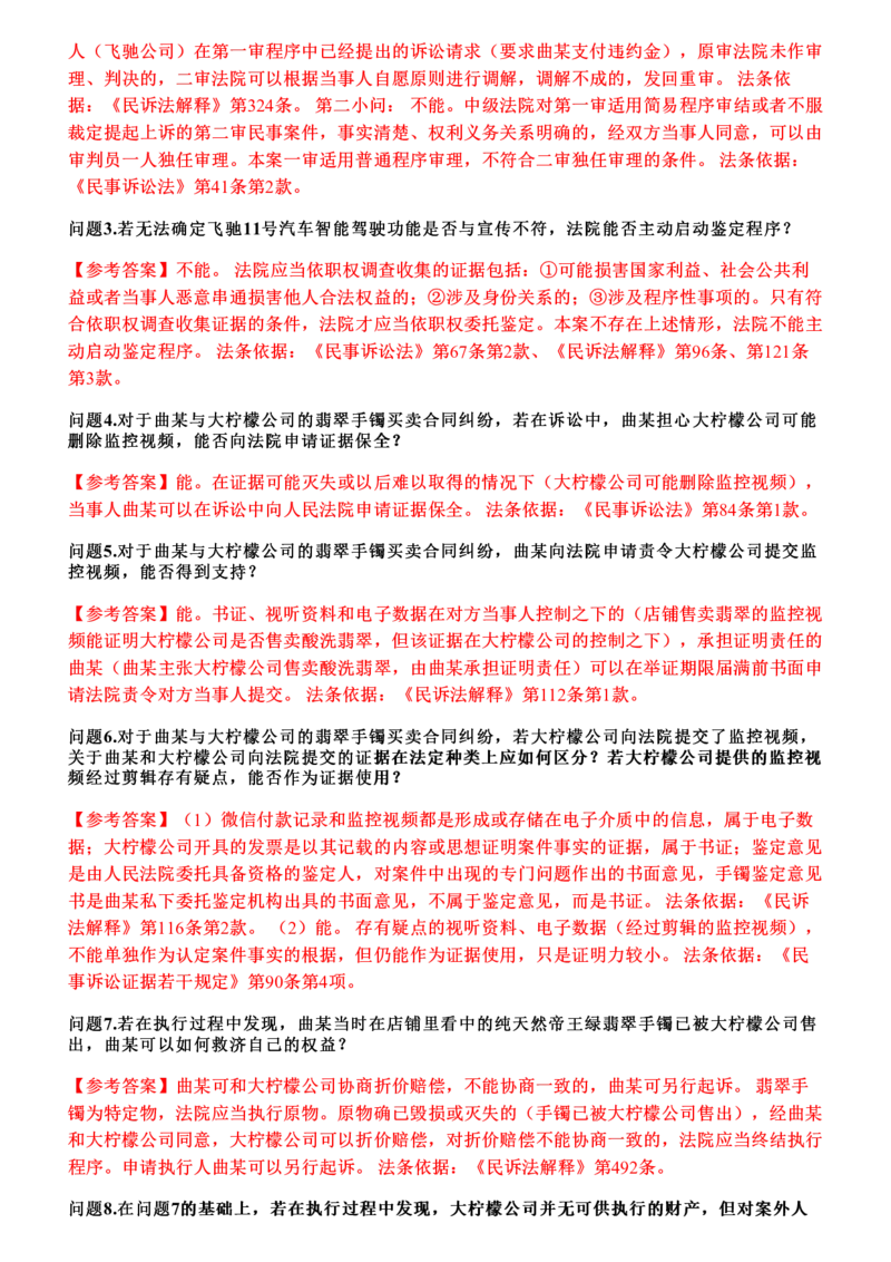 《2026年民诉主观题押题卷_答案(1)_2026法考主观_JX_1526JX主观押题（七科讲义+视频全）》第2页预览