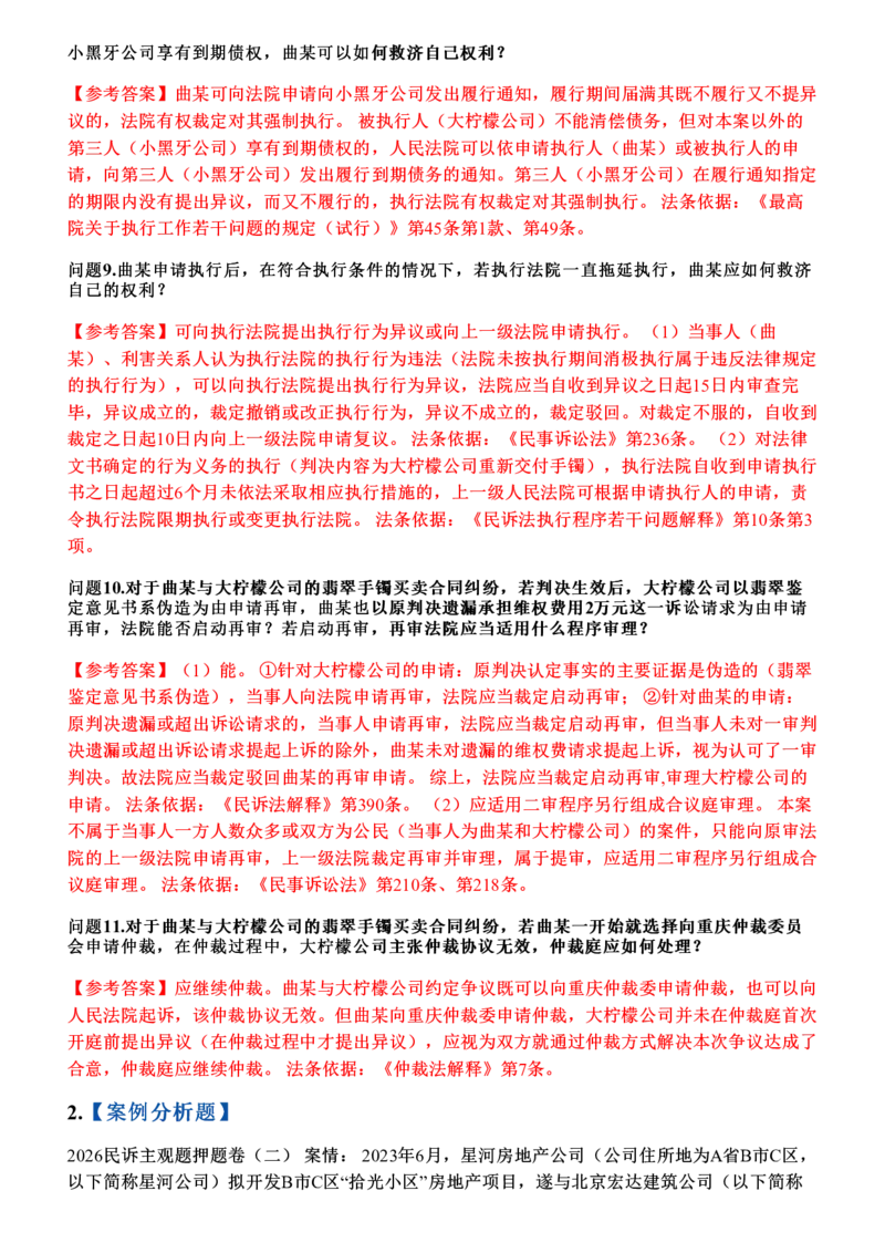 《2026年民诉主观题押题卷_答案(1)_2026法考主观_JX_1526JX主观押题（七科讲义+视频全）》第3页预览