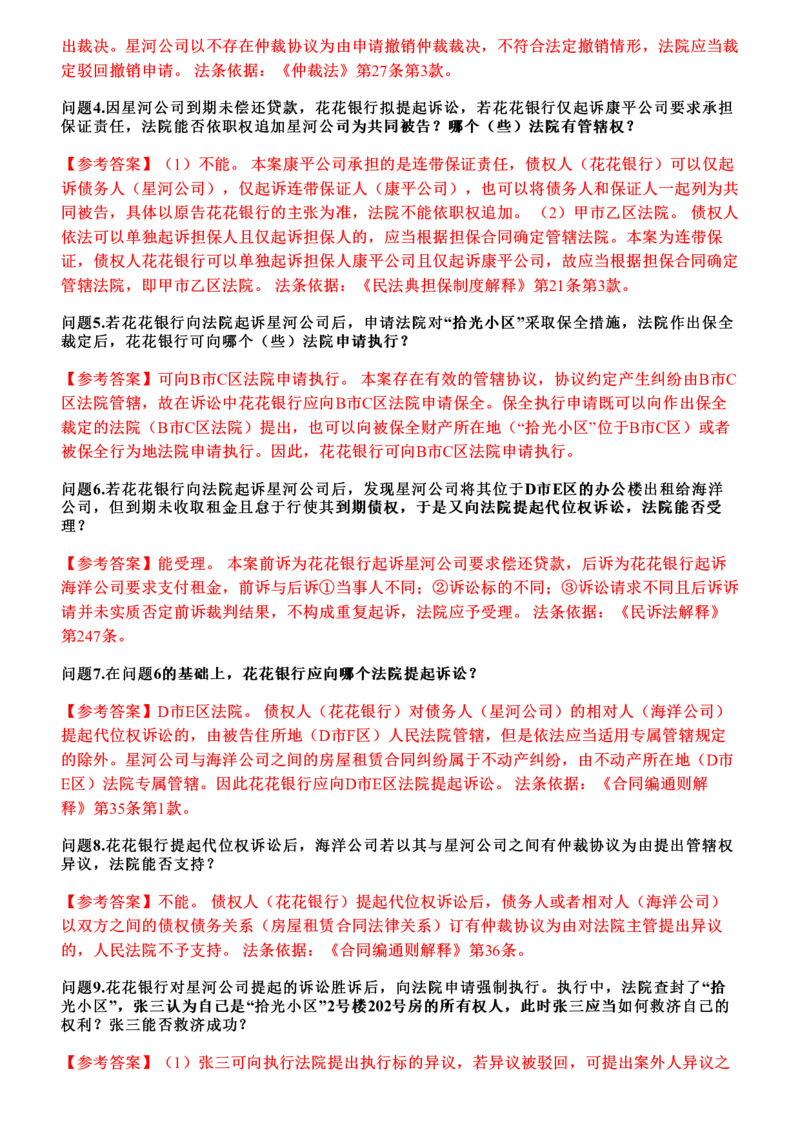 《2026年民诉主观题押题卷_答案(1)_2026法考主观_JX_1526JX主观押题（七科讲义+视频全）》第5页预览