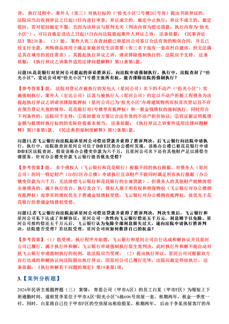 《2026年民诉主观题押题卷_答案(1)_2026法考主观_JX_1526JX主观押题（七科讲义+视频全）》第6页预览