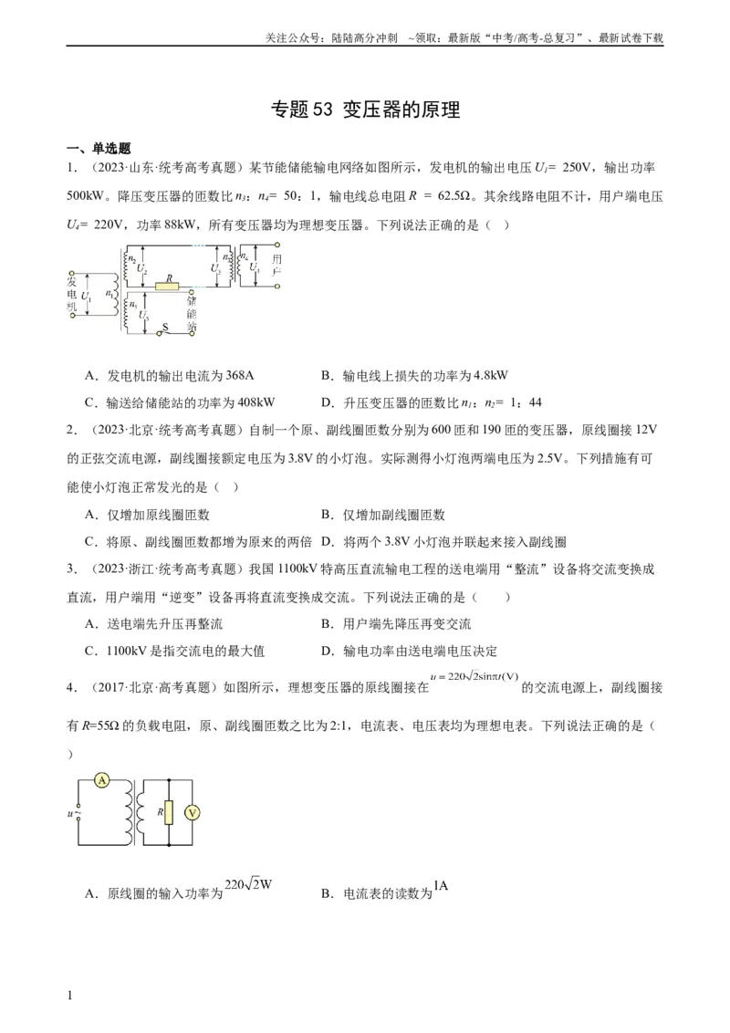 《专题53变压器的原理（学生版）（全国通用）_04-物理-高考总复习_专项复习_2024年_十年（2014-2023）高考物理真题分项汇编（全国通用）》第1页预览