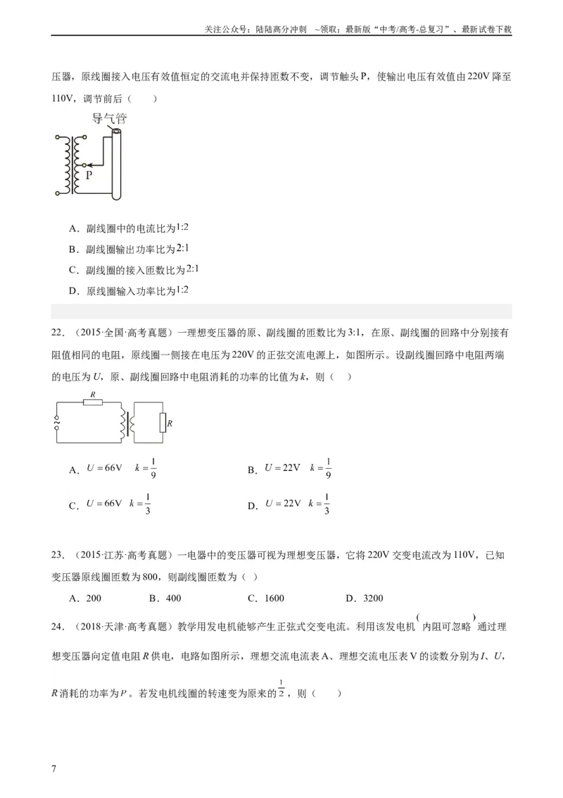 《专题53变压器的原理（学生版）（全国通用）_04-物理-高考总复习_专项复习_2024年_十年（2014-2023）高考物理真题分项汇编（全国通用）》第7页预览