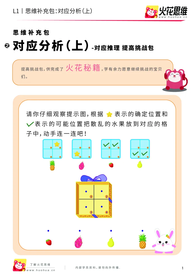 《第11专题_对应推理_对应分析（上）_提高挑战包_201911251350081_（G1450)火花思维幼小衔接及L1-L5_L1完结_火花L1课后习题包》第1页预览